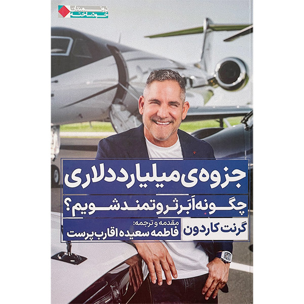 کتاب جزوه ی میلیارد دلاری اثر گرنت کاردون انتشارات نگاه نوین کتاب جزوه ی میلیارد دلاری اثر گرنت کاردون انتشارات نگاه نوین