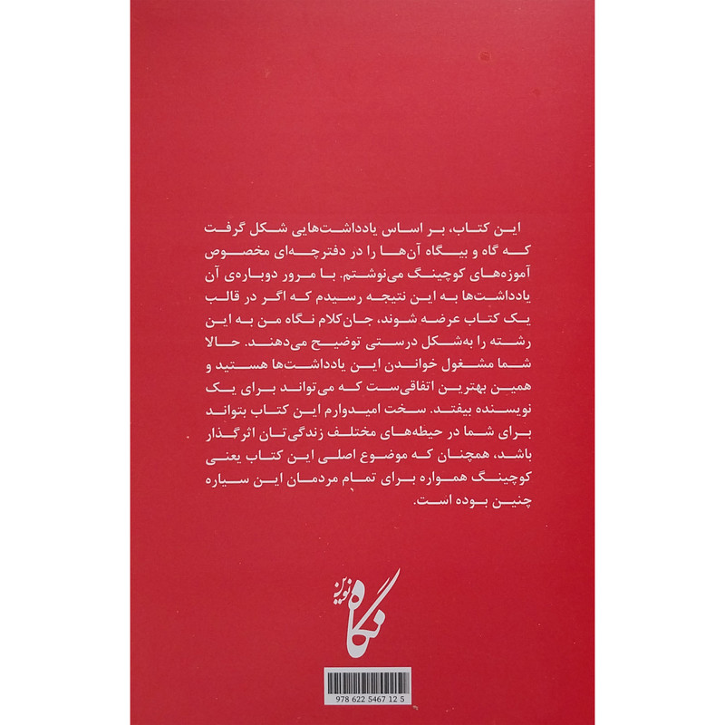کتاب راه و چاه کوچینگ اثر سکینه میرزایی انتشارات نگاه نوین کتاب راه و چاه کوچینگ اثر سکینه میرزایی انتشارات نگاه نوین