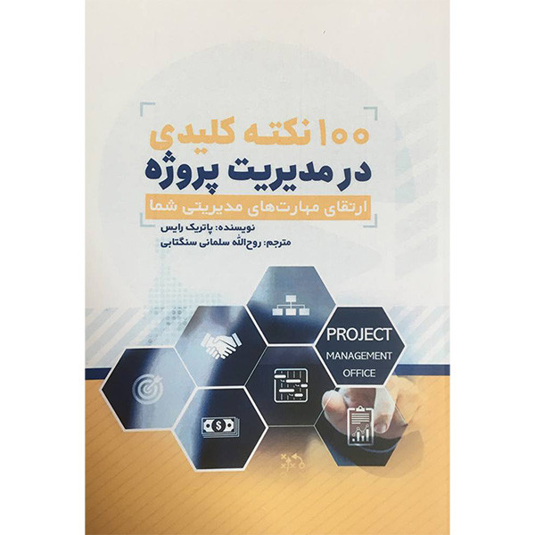 کتاب 100 نکته کلیدی در مدیریت پروژه اثر پاتریک رایس انتشارات ادینه کتاب 100 نکته کلیدی در مدیریت پروژه اثر پاتریک رایس انتشارات ادینه