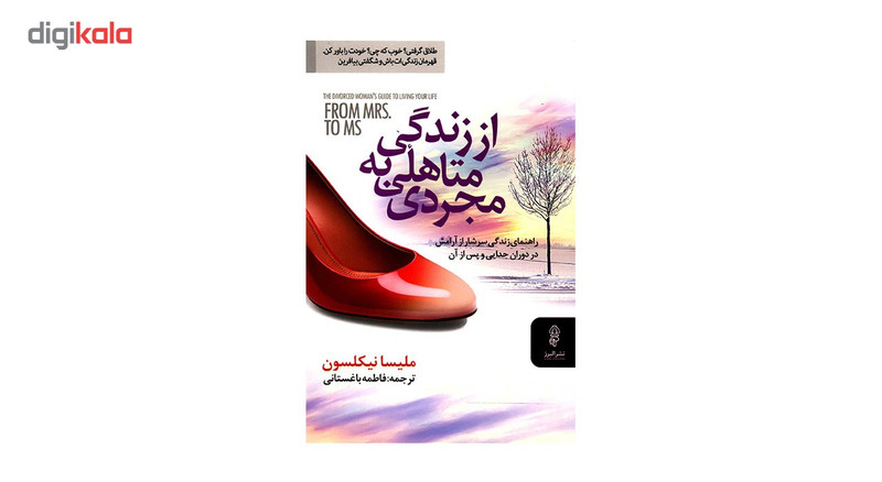 کتاب از زندگی متاهلی به مجردی اثر ملیسا نیکلسون کتاب از زندگی متاهلی به مجردی اثر ملیسا نیکلسون