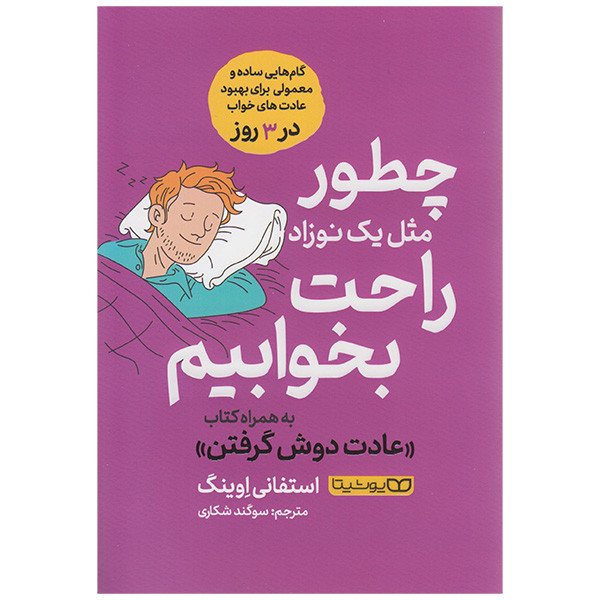 کتاب چطور مثل یک نوزاد راحت بخوابیم اثر استفانی اوینگ انتشارات یوشیتا کتاب چطور مثل یک نوزاد راحت بخوابیم اثر استفانی اوینگ انتشارات یوشیتا