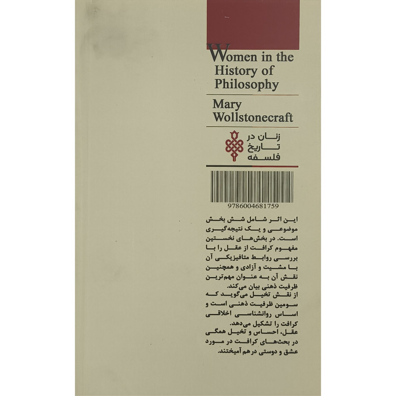 کتاب زنان در تاریخ فلسفه مری ولستون کرافت اثر مارتین رویتر ترجمه مریم میرزایی انتشارات جمهوری