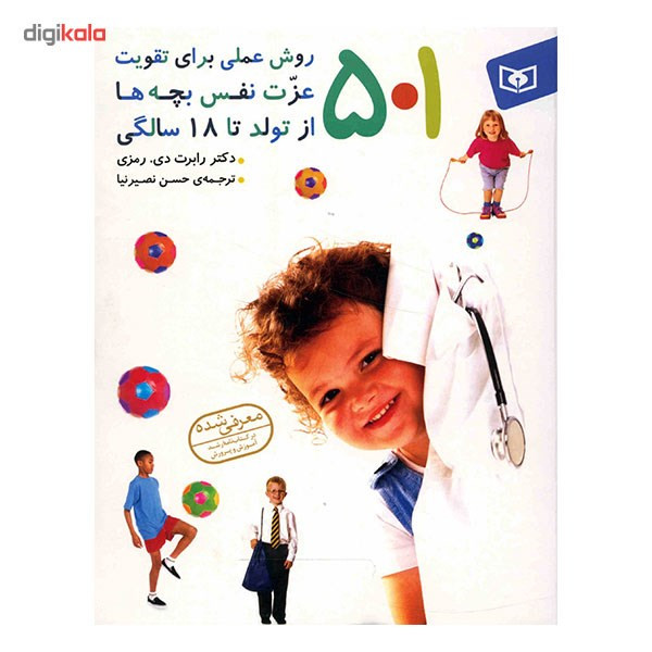 کتاب 501 روش عملی برای تقویت عزت نفس بچه ها از تولد تا 18 سالگی کتاب 501 روش عملی برای تقویت عزت نفس بچه ها از تولد تا 18 سالگی