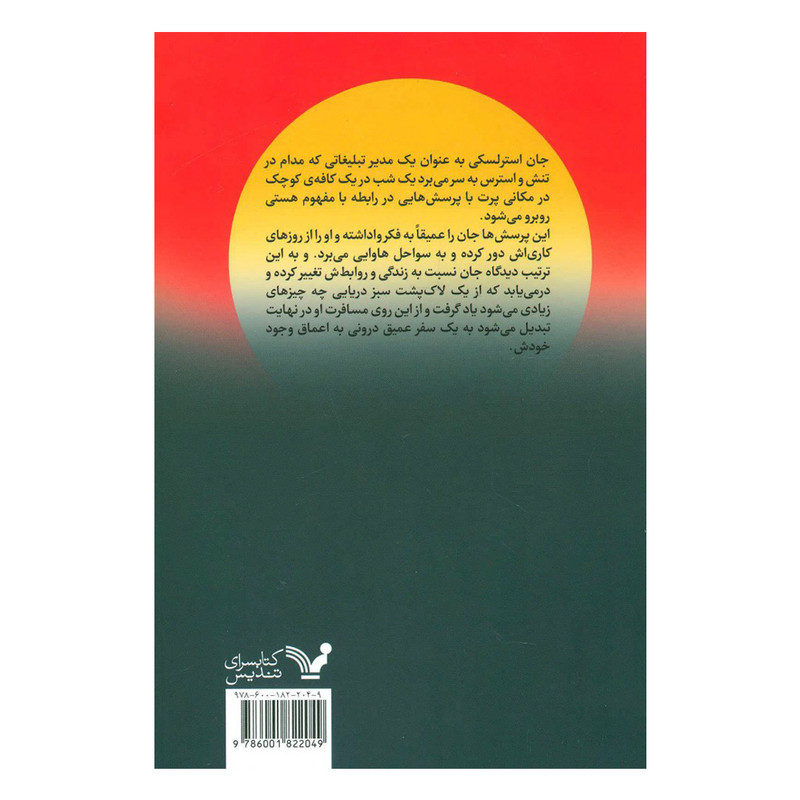 کتاب کافه چرا اثر جان استرلسکی انتشارات تندیس کتاب کافه چرا اثر جان استرلسکی انتشارات تندیس