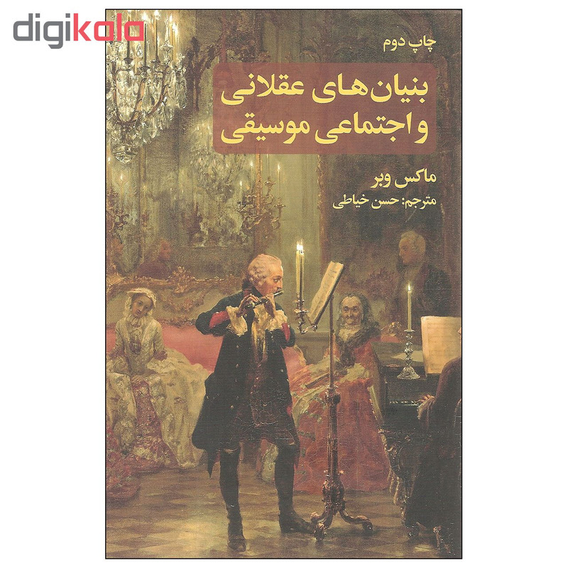 کتاب بنیان های عقلانی و اجتماعی موسیقی اثر ماکس وبر نشر علمی و فرهنگی کتاب بنیان های عقلانی و اجتماعی موسیقی اثر ماکس وبر نشر علمی و فرهنگی