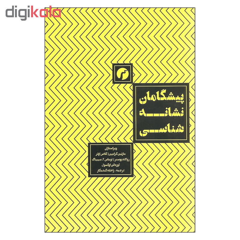 کتاب پیشگامان نشانه شناسی اثر جمعی از نویسندگان انتشارات سیاهرود کتاب پیشگامان نشانه شناسی اثر جمعی از نویسندگان انتشارات سیاهرود