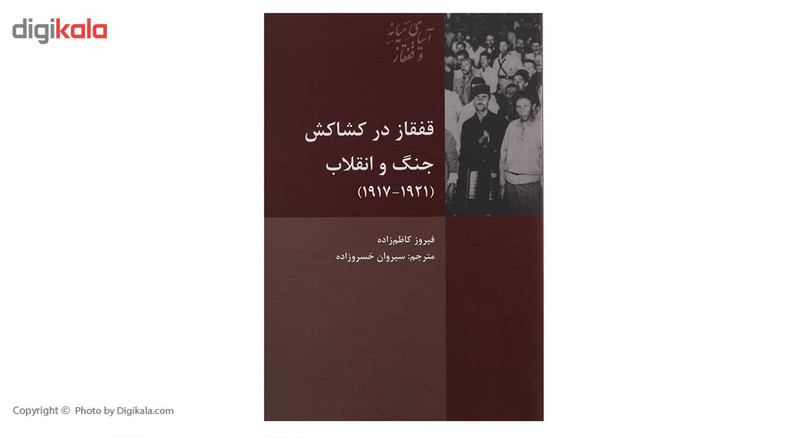 کتاب قفقاز در کشاکش جنگ و انقلاب اثر فیروز کاظم زاده کتاب قفقاز در کشاکش جنگ و انقلاب اثر فیروز کاظم زاده