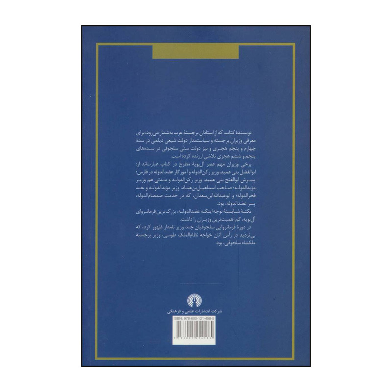 کتاب نظام وزارت در دولت عباسیان اثر محمد مسفر زهرانی نشر علمی فرهنگی کتاب نظام وزارت در دولت عباسیان اثر محمد مسفر زهرانی نشر علمی فرهنگی