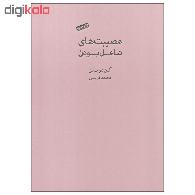 کتاب مصیبت های شاغل بودن اثر الن دوباتن انتشارات کتاب سرای نیک کتاب مصیبت های شاغل بودن اثر الن دوباتن انتشارات کتاب سرای نیک