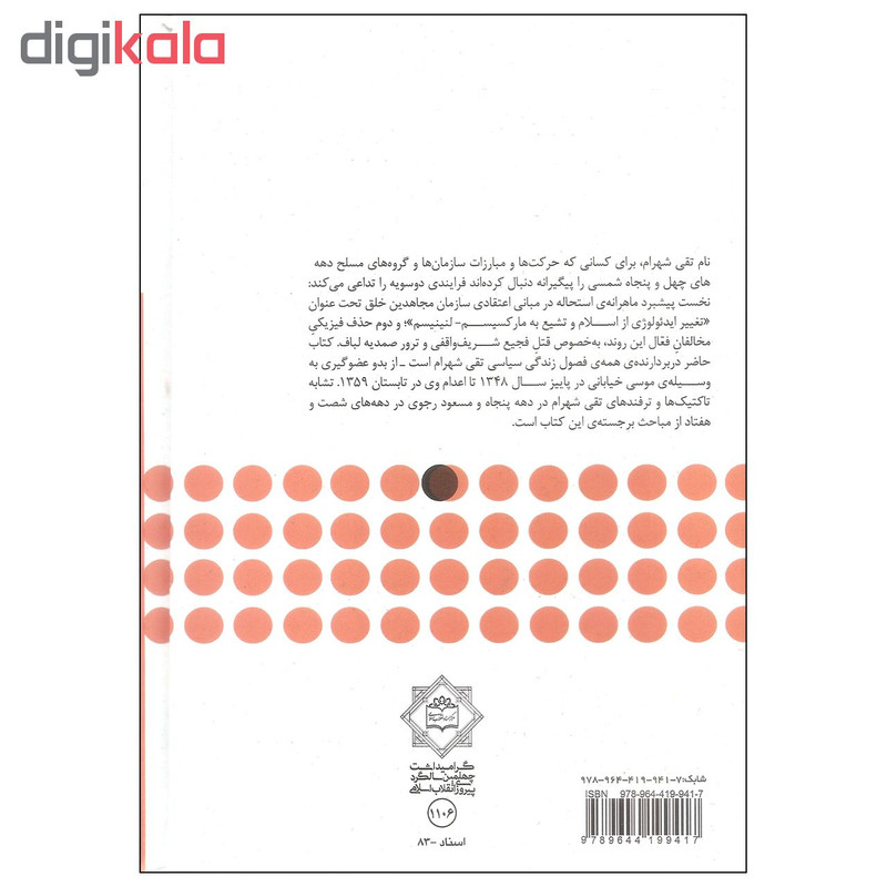 کتاب تقی شهرام به روایت اسناد اثر احمد رضا کریمی نشر مرکز اسناد انقلاب اسلامی کتاب تقی شهرام به روایت اسناد اثر احمد رضا کریمی نشر مرکز اسناد انقلاب اسلامی