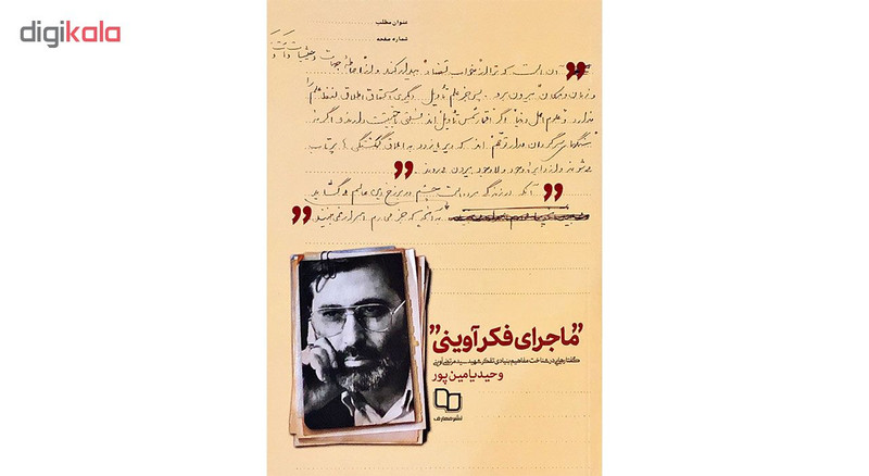 ماجرای فکر اوینی اثر وحید یامین پور نشر معارف
