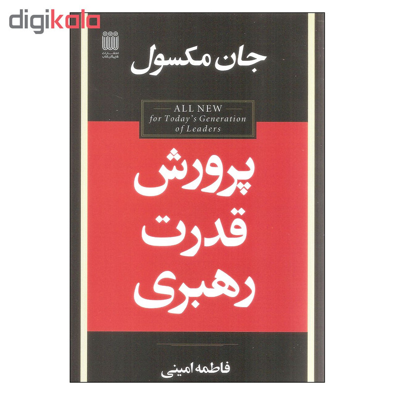 کتاب پرورش قدرت رهبری اثر جان مکسول انتشارات شاپیگان کتاب کتاب پرورش قدرت رهبری اثر جان مکسول انتشارات شاپیگان کتاب