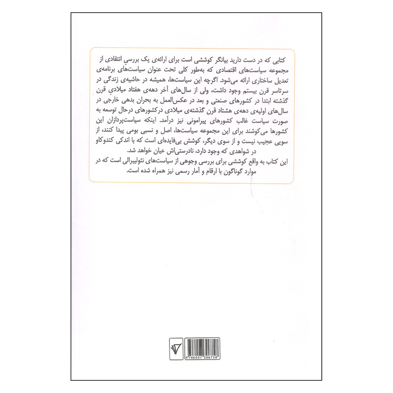 کتاب در انکار نیولیبرالیسم اثر احمد سیف انتشارات شرکت هزاره سوم کتاب در انکار نیولیبرالیسم اثر احمد سیف انتشارات شرکت هزاره سوم
