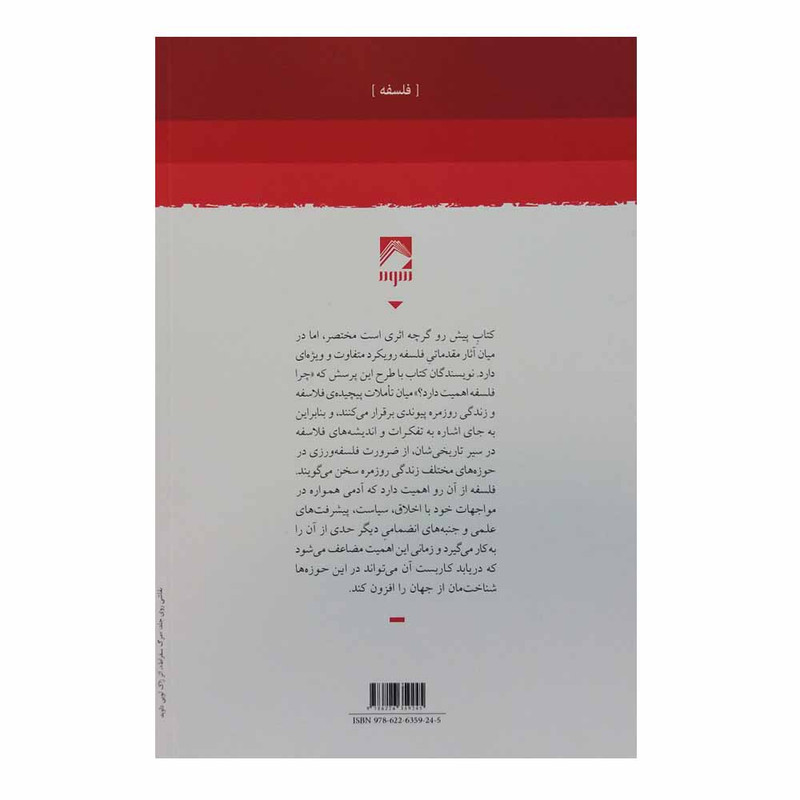 کتاب چرا فلسفه اهمیت دارد؟ اثر مایکل راش انتشارات شوند کتاب چرا فلسفه اهمیت دارد؟ اثر مایکل راش انتشارات شوند