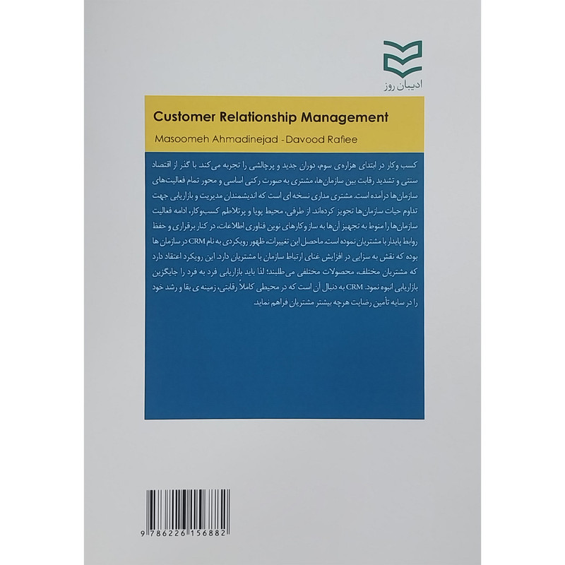 کتاب مدیریت ارتباط با مشتری اثر معصومه احمدی نژاد انتشارات ادیبان روز کتاب مدیریت ارتباط با مشتری اثر معصومه احمدی نژاد انتشارات ادیبان روز
