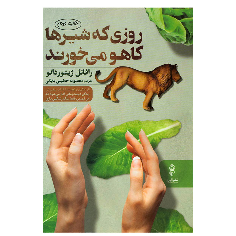کتاب روزی که شیر ها کاهو می خورند اثر رافایل ژییوردانو انتشارات البرز کتاب روزی که شیر ها کاهو می خورند اثر رافایل ژییوردانو انتشارات البرز