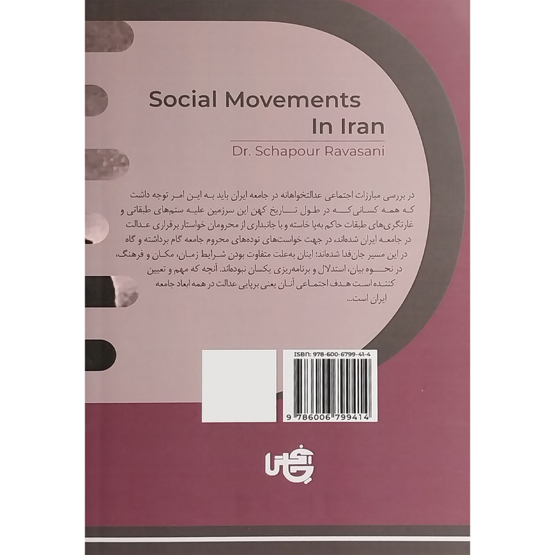 کتاب نهضت های اجتماعی عدالت خواهانه در ایران 8 اثر شاپور رواسانی انتشارات چاپخش کتاب نهضت های اجتماعی عدالت خواهانه در ایران 8 اثر شاپور رواسانی انتشارات چاپخش