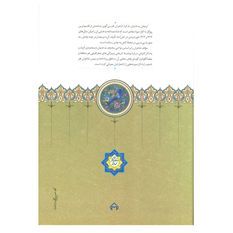 کتاب ارمغان بدخشان اثر شاه عبدالله بدخشی یمگی انتشارات سخن