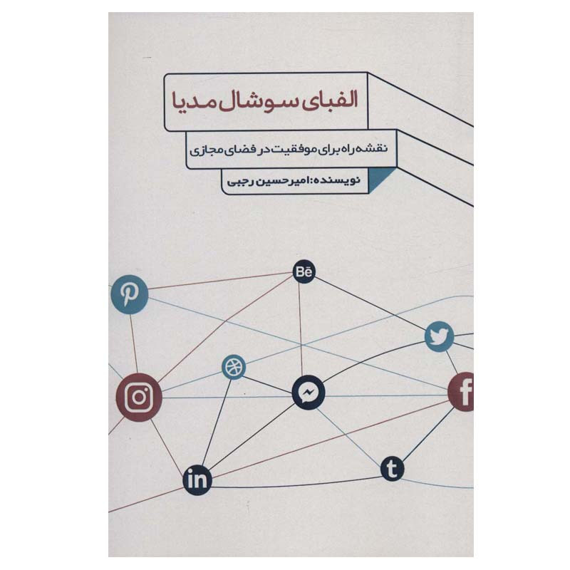 کتاب الفبای سوشال مدیا اثر امیرحسین رجبی انتشارات فارابی کتاب الفبای سوشال مدیا اثر امیرحسین رجبی انتشارات فارابی