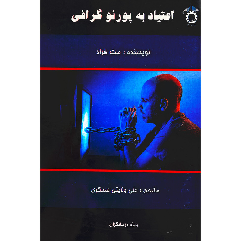 کتاب اعتیاد به پورنوگرافی اثر مت فراد انتشارات استاد کتاب اعتیاد به پورنوگرافی اثر مت فراد انتشارات استاد