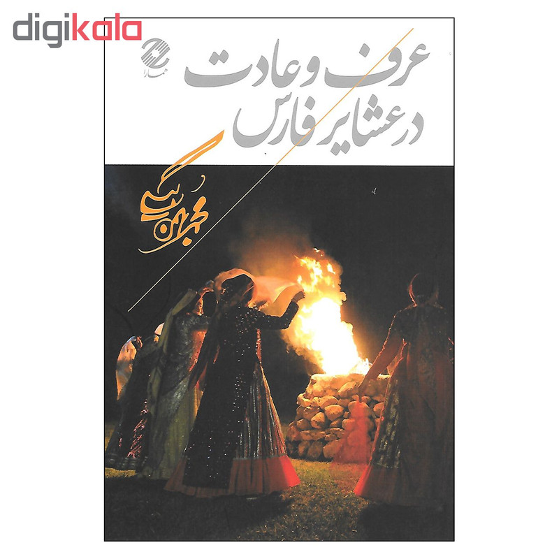 کتاب عرف و عادت در عشایر فارس اثر محمدبهمن بیگی نشر همارا کتاب عرف و عادت در عشایر فارس اثر محمدبهمن بیگی نشر همارا