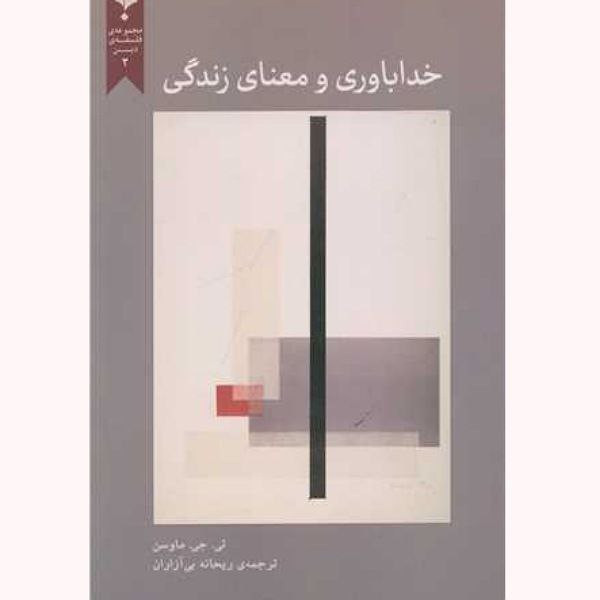 کتاب خداباوری و معنای زندگی اثر تی جی ماوسن انتشارات پارسیک کتاب خداباوری و معنای زندگی اثر تی جی ماوسن انتشارات پارسیک