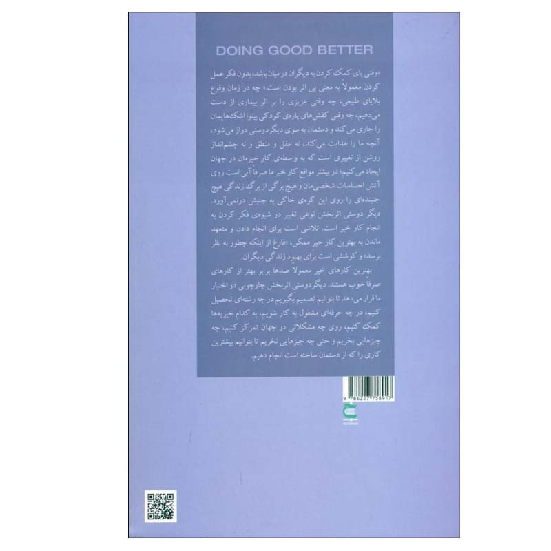 کتاب کار خوب را بهتر انجام بده اثر ویلیام مکاسکیل انتشارات بذر خرد