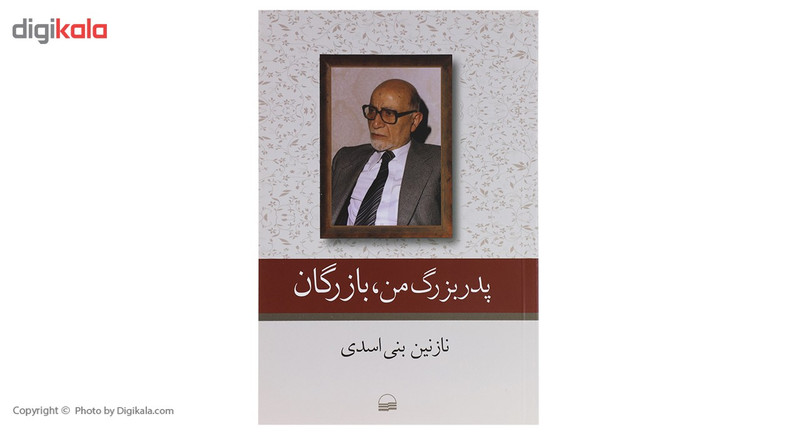 کتاب پدر بزرگ من بازرگان اثر نازنین بنی اسدی کتاب پدر بزرگ من بازرگان اثر نازنین بنی اسدی
