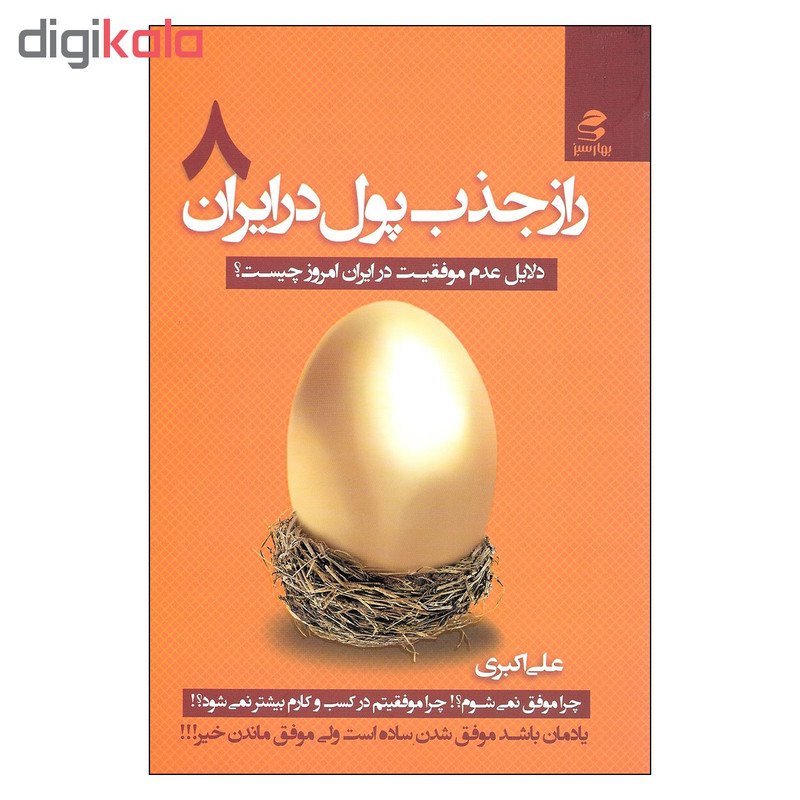 کتاب راز جذب پول در ایران اثر علی اکبری اثر علی اکبری انتشارات بهارسبز جلد هشتم کتاب راز جذب پول در ایران اثر علی اکبری اثر علی اکبری انتشارات بهارسبز جلد هشتم