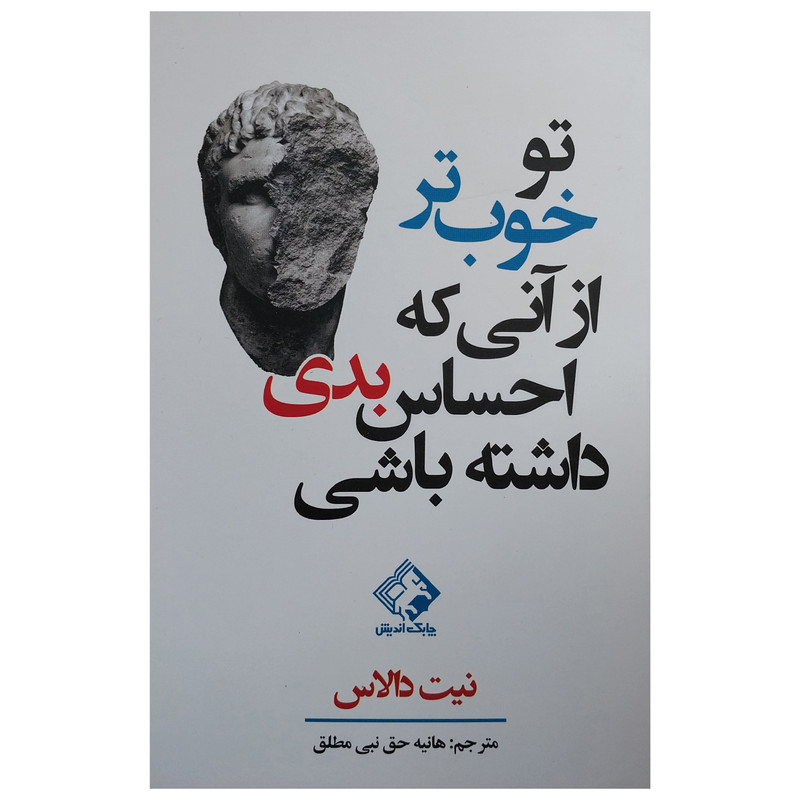 کتاب تو خوب تر از انی که احساس بدی داشته باشی اثر نیت دالاس انتشارات چابک اندیش