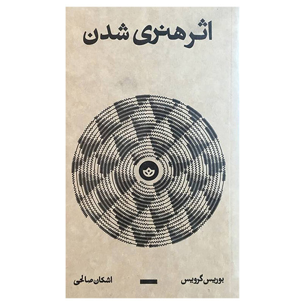 کتاب اثر هنری شدن اثر بوریس گرویس انتشارات بان کتاب اثر هنری شدن اثر بوریس گرویس انتشارات بان