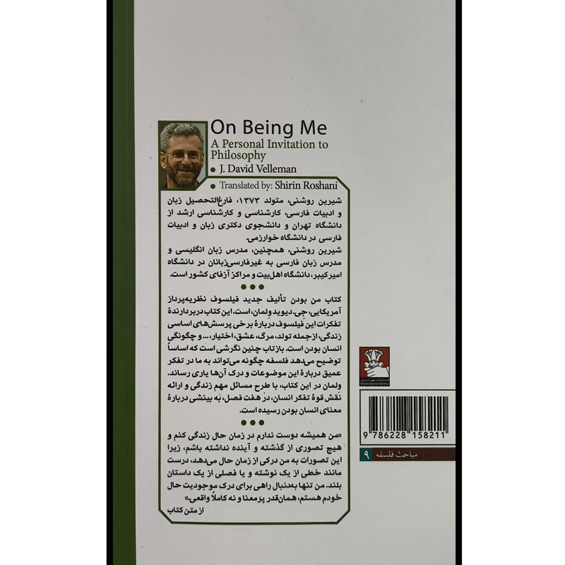 کتاب من بودن اثر جی دیوید ولمان ترجمه شیرین روشنی انتشارات مهر اندیش
