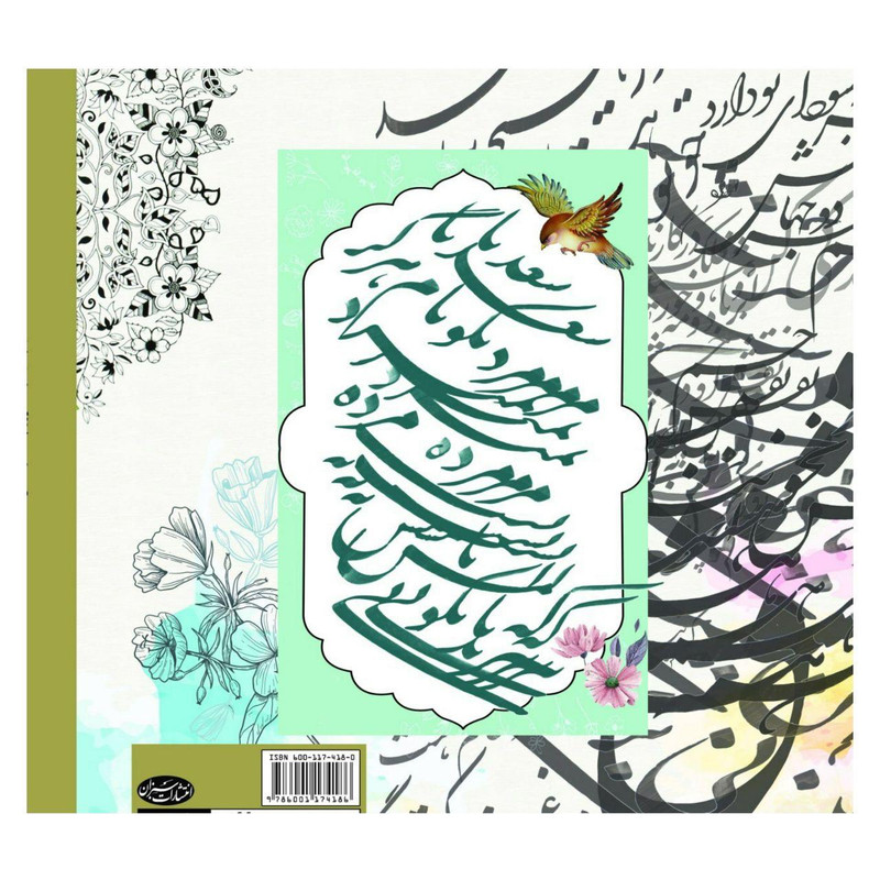 کتاب رنگ امیزی با خط و نقاشی گلستان جانان اثر مجتبی فایزی انتشارات سبزان کتاب رنگ امیزی با خط و نقاشی گلستان جانان اثر مجتبی فایزی انتشارات سبزان
