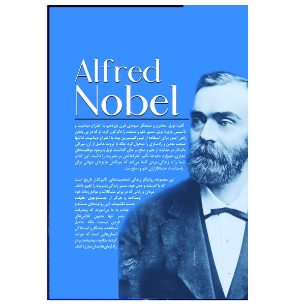 کتاب الفرد نوبل اثر جمعی از نویسندگان ترجمه ام درخشش انتشارات سبزان کتاب الفرد نوبل اثر جمعی از نویسندگان ترجمه ام درخشش انتشارات سبزان