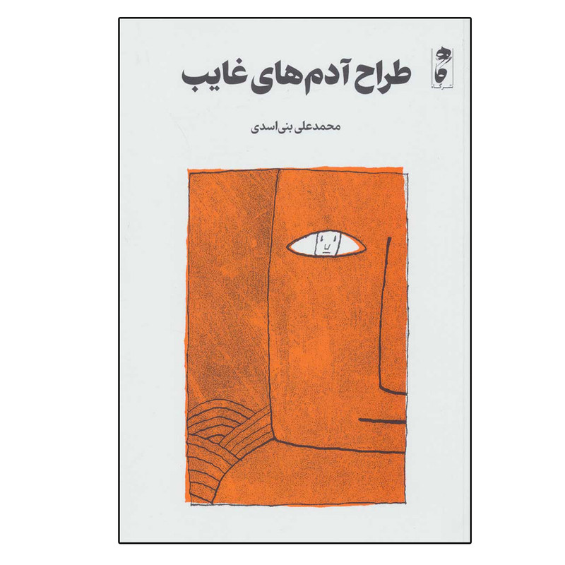 کتاب طراح ادم های غایب اثر محمدعلی بنی اسدی نشر گاه کتاب طراح ادم های غایب اثر محمدعلی بنی اسدی نشر گاه