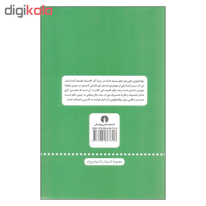 کتاب مونادولوژی اثر گوتفرید ویلهلم فون لایبنیتز نشر علمی فرهنگی کتاب مونادولوژی اثر گوتفرید ویلهلم فون لایبنیتز نشر علمی فرهنگی