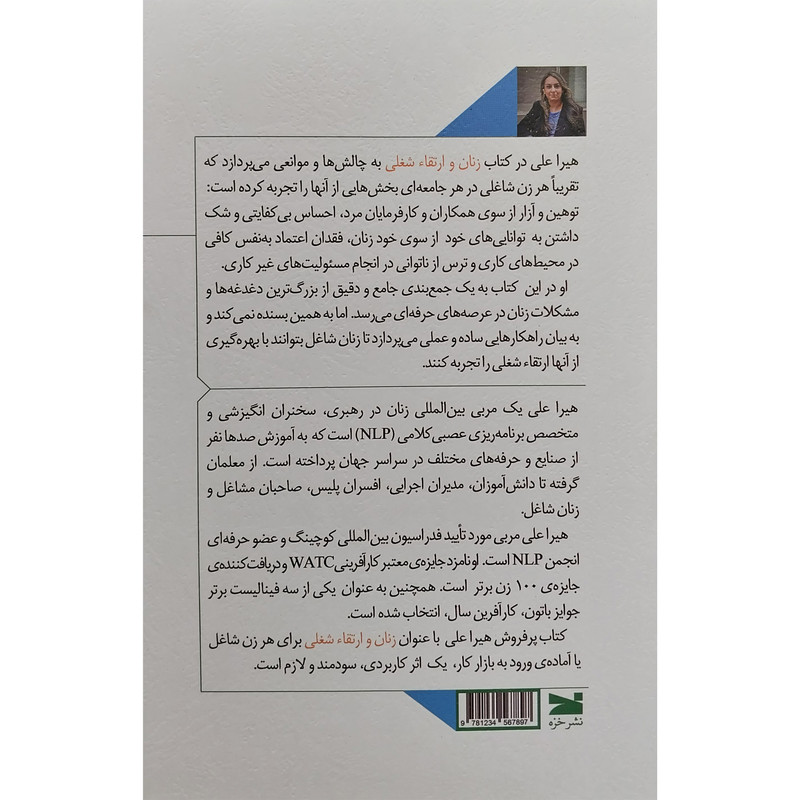 کتاب زنان و ارتقاء شغلی اثر هیرا علی انتشارات خزه کتاب زنان و ارتقاء شغلی اثر هیرا علی انتشارات خزه