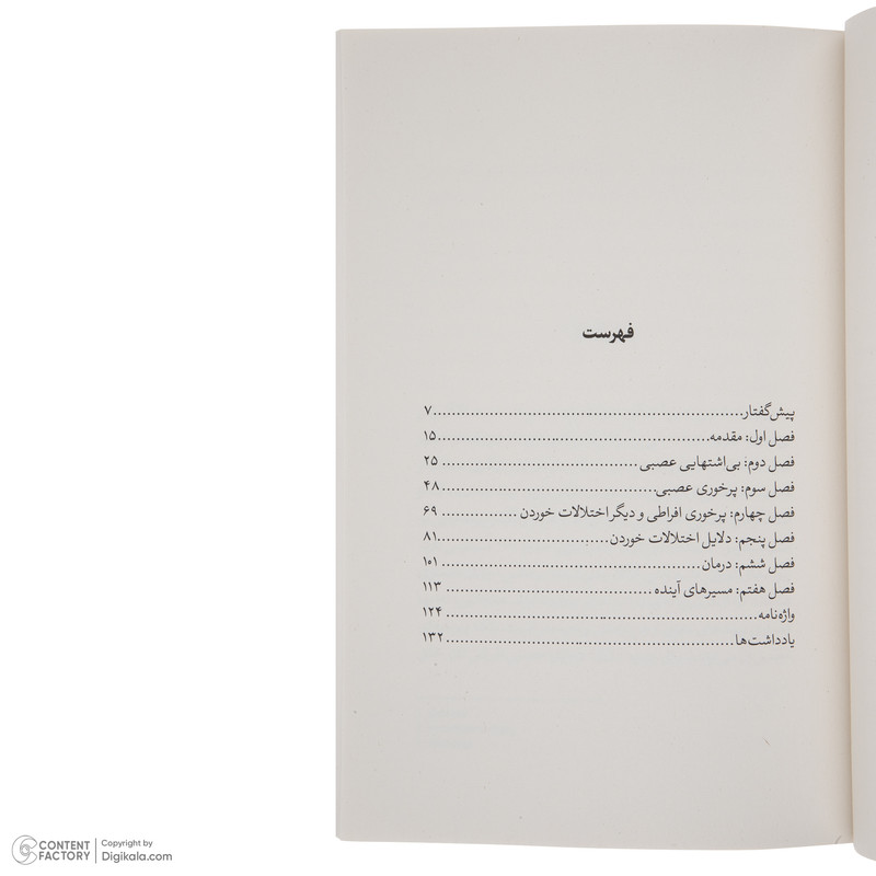 کتاب اختلالات خوردن اثر پاملا کیل نشر نگاه کتاب اختلالات خوردن اثر پاملا کیل نشر نگاه