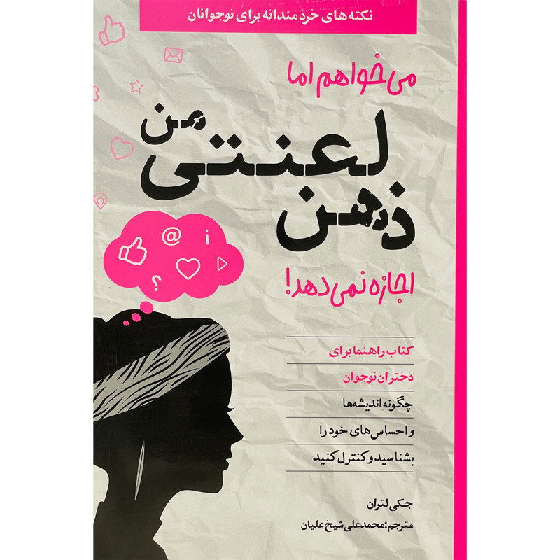 کتاب می خواهم اما ذهن لعنتی من اجازه نمی دهد اثر جکی لتران انتشارات صابرین کتاب می خواهم اما ذهن لعنتی من اجازه نمی دهد اثر جکی لتران انتشارات صابرین