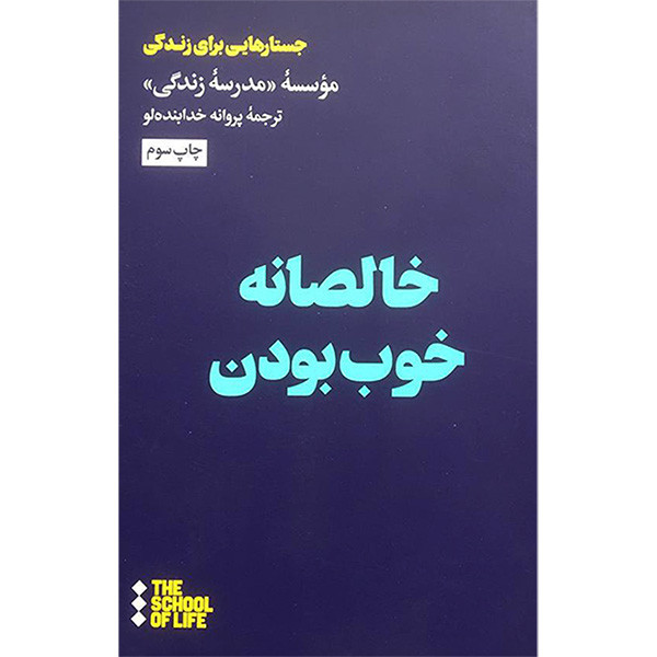 کتاب خالصانه خوب بودن اثر پروانه خدابنده لو نشر هنوز کتاب خالصانه خوب بودن اثر پروانه خدابنده لو نشر هنوز