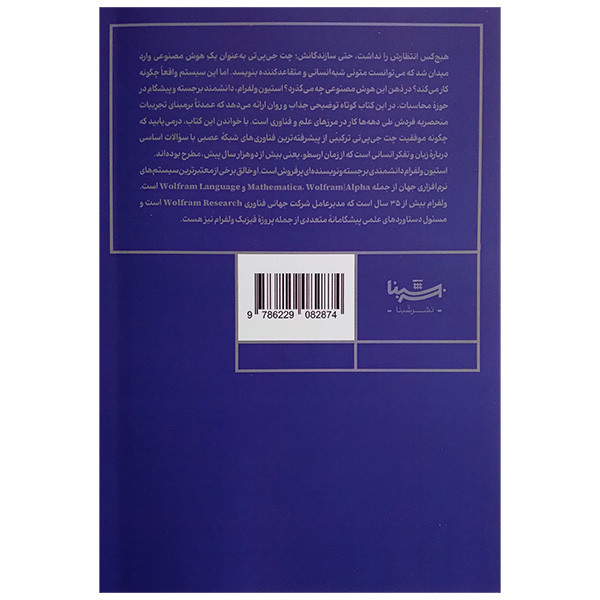 کتاب چت جی پی تی چه کار می کند و چرا کارامد است اثر استیون ولفرام ترجمه مریم جامه بزرگ نشر شبنا