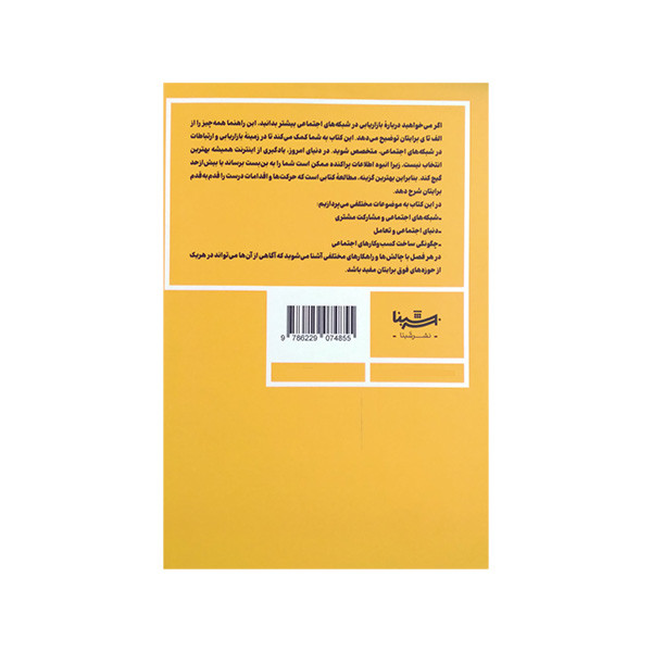 کتاب اصول بازاریابی در شبکه های اجتماعی اثر جان شان ترجمه مریم جامه بزرگ نشر شبنا کتاب اصول بازاریابی در شبکه های اجتماعی اثر جان شان ترجمه مریم جامه بزرگ نشر شبنا