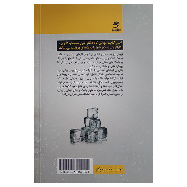 کتاب به اسکیمو یخ بفروش اثر مسعود لعلی انتشارات بهار سبز کتاب به اسکیمو یخ بفروش اثر مسعود لعلی انتشارات بهار سبز