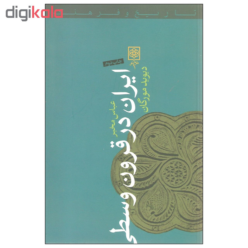 کتاب ایران در قرون وسطی اثر دیوید مورگان انتشارات طرح نو کتاب ایران در قرون وسطی اثر دیوید مورگان انتشارات طرح نو