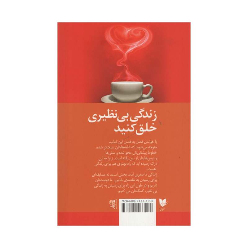 کتاب زندگی بی نظیری خلق کنید اثر لوئیس هی و چریل ریچاردسون انتشارات ارایان کتاب زندگی بی نظیری خلق کنید اثر لوئیس هی و چریل ریچاردسون انتشارات ارایان