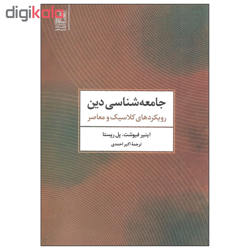 کتاب جامعه شناسی دین رویکردهای کلاسیک و معاصر اثر اینیر فیوشت و پل رپستا انتشارات تمدن علمی کتاب جامعه شناسی دین رویکردهای کلاسیک و معاصر اثر اینیر فیوشت و پل رپستا انتشارات تمدن علمی