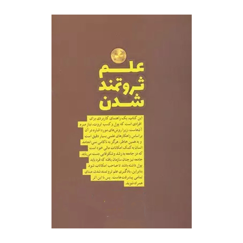 کتاب علم ثروتمند شدن اثر والاس دیویس واتلز انتشارات ارایان کتاب علم ثروتمند شدن اثر والاس دیویس واتلز انتشارات ارایان