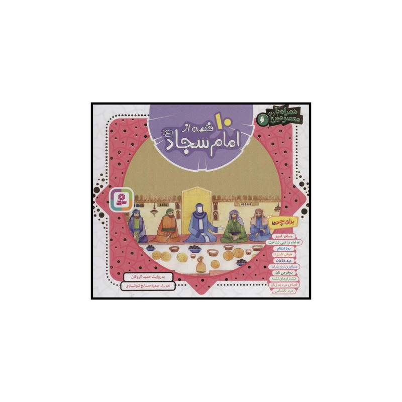 کتاب 10 قصه از امام سجاد ع اثر حمید گروگان انتشارات قدیانی کتاب 10 قصه از امام سجاد ع اثر حمید گروگان انتشارات قدیانی