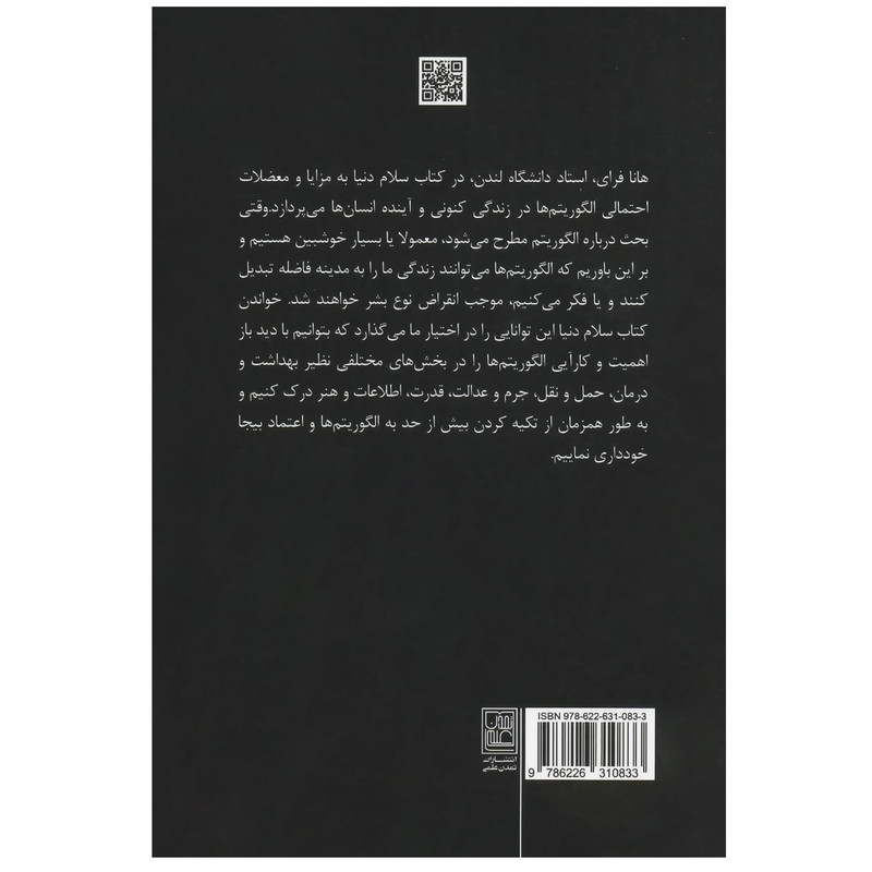 کتاب سلام دنیا اثر هانا فرای انتشارات تمدن علمی کتاب سلام دنیا اثر هانا فرای انتشارات تمدن علمی