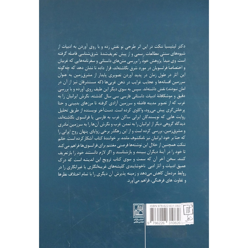 کتاب حدیث دیگران اثر لیتیسیا ننکت انتشارات تمدن علمی کتاب حدیث دیگران اثر لیتیسیا ننکت انتشارات تمدن علمی